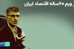 ورم ۶۰ ساله اقتصاد ایران