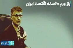 ورم ۶۰ ساله اقتصاد ایران