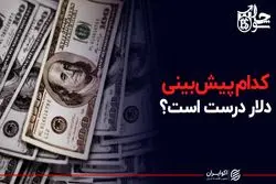 کدام پیش بینی دلار درست است؟