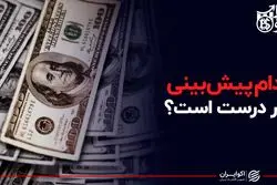 کدام پیش بینی دلار درست است؟
