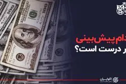 کدام پیش بینی دلار درست است؟