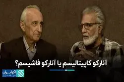 آنارکو کاپیتالیسم یا آنارکو فاشیسم ؟مباحثه غنی نژاد و افخمی