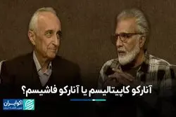 آنارکو کاپیتالیسم یا آنارکو فاشیسم ؟مباحثه غنی نژاد و افخمی