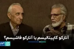 آنارکو کاپیتالیسم یا آنارکو فاشیسم ؟مباحثه غنی نژاد و افخمی
