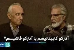 آنارکو کاپیتالیسم یا آنارکو فاشیسم ؟مباحثه غنی نژاد و افخمی