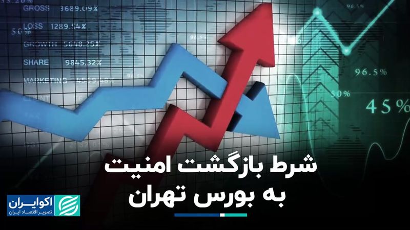 بورس چگونه رنگ آرامش به خود می‌گیرد؟