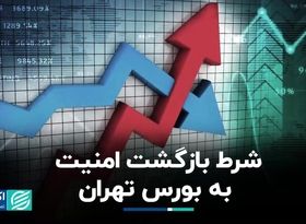 بورس چگونه رنگ آرامش به خود می‌گیرد؟