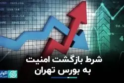 بورس چگونه رنگ آرامش به خود می‌گیرد؟