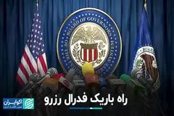 هدف سخت فدرال رزرو برای 2024