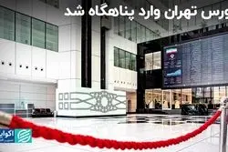 اهالی بورس به پناهگاه سرمایه رفتند 