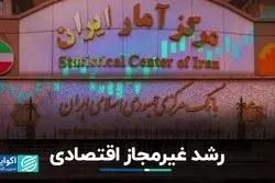 رشد غیرمجاز اقتصادی/ چرا اعداد مرکز آمار و بانک مرکزی متفاوت است؟