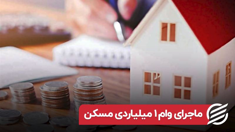 ماجرای وام یک میلیارد تومانی مسکن