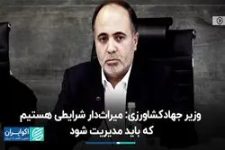 وزیر جهاد‌کشاورزی: میراث‌دار شرایطی هستیم که باید مدیریت شود