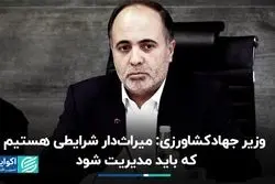 وزیر جهاد‌کشاورزی: میراث‌دار شرایطی هستیم که باید مدیریت شود