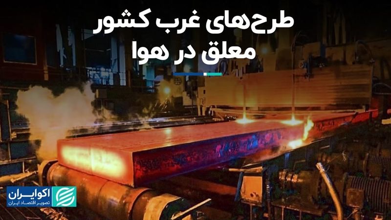 طرح‌های بلاتکلیف فولادی در غرب کشور