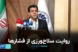 روایت سلاح‌ورزی از فشارها