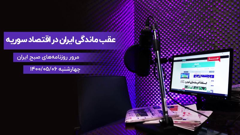 عقب ماندگی ایران در اقتصاد سوریه 