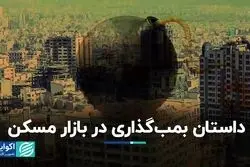 انفجار عظیم مسکن چگونه رخ داد؟