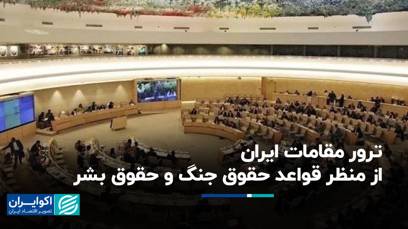 ترور مقامات ایران از منظر قواعد حقوق جنگ و حقوق بشر