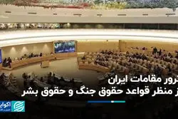 ترور مقامات ایران از منظر قواعد حقوق جنگ و حقوق بشر