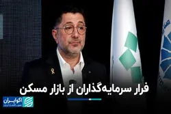 فرار سرمایه‌گذاران از بازار مسکن