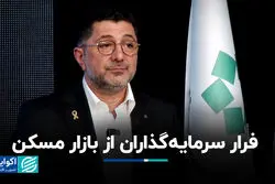 فرار سرمایه‌گذاران از بازار مسکن