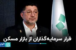 فرار سرمایه‌گذاران از بازار مسکن