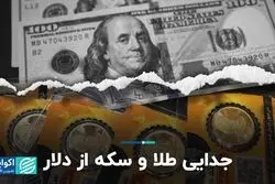 جدایی طلا و سکه از دلار