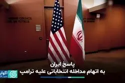 ایران قصد مداخله در انتخابات آمریکا را ندارد