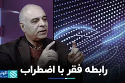  رابطه فقر با اضطراب؛ اثر فقر نسبی و فقر مطلق بر سلامت روان چیست؟