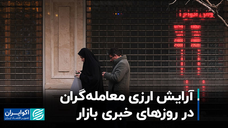 آرایش ارزی معامله‌گران در روزهای خبری بازار