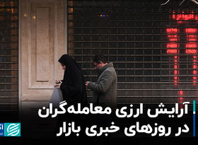 آرایش ارزی معامله‌گران در روزهای خبری بازار