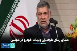 حسن‌پور: واردات خودرو تنها راه‌حل خروج از انحصار و ارتقای کیفیت است
