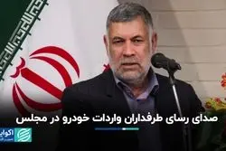 حسن‌پور: واردات خودرو تنها راه‌حل خروج از انحصار و ارتقای کیفیت است