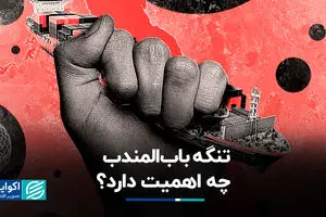 تنگه‌ای که در کانون بحران قرار گرفت؛ باب‌المندب چه اهمیتی برای دنیا دارد؟