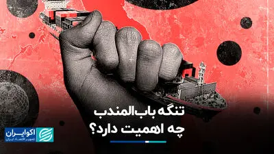 تنگه‌ای که در کانون بحران قرار گرفت؛ باب‌المندب چه اهمیتی برای دنیا دارد؟