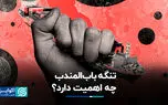 تنگه‌ای که در کانون بحران قرار گرفت؛ باب‌المندب چه اهمیتی برای دنیا دارد؟