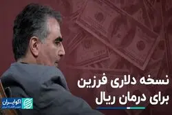 نسخه دلاری فرزین برای درمان ریال