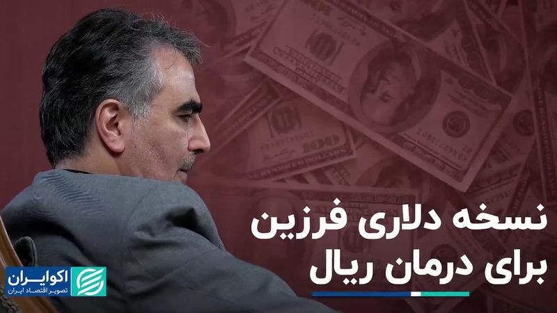 نسخه دلاری فرزین برای درمان ریال