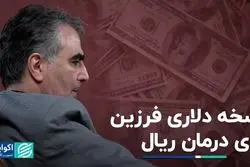 نسخه دلاری فرزین برای درمان ریال