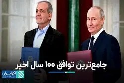 جامع‌ترین توافق 100 سال اخیر