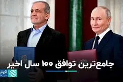 جامع‌ترین توافق 100 سال اخیر