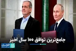 جامع‌ترین توافق 100 سال اخیر
