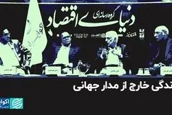 چین و روسیه در زمین ایران بازی نمی کنند