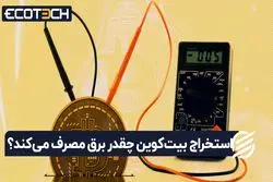 استخراج بیت‌کوین چقدر برق مصرف می‌کند؟