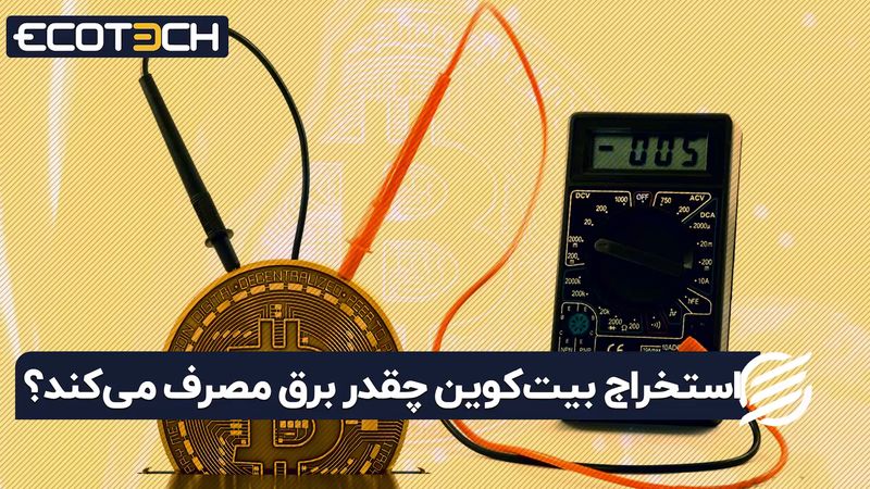 استخراج بیت‌کوین چقدر برق مصرف می‌کند؟