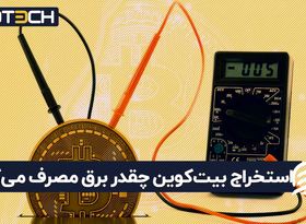 استخراج بیت‌کوین چقدر برق مصرف می‌کند؟