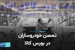 تحصن خودروسازان در بورس کالا