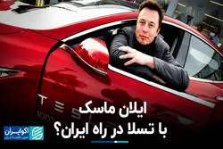  ایلان ماسک با تسلا در راه ایران؟