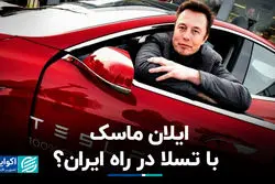  ایلان ماسک با تسلا در راه ایران؟